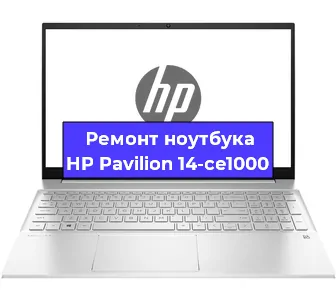 Ремонт ноутбуков HP Pavilion 14-ce1000 в Нижнем Новгороде